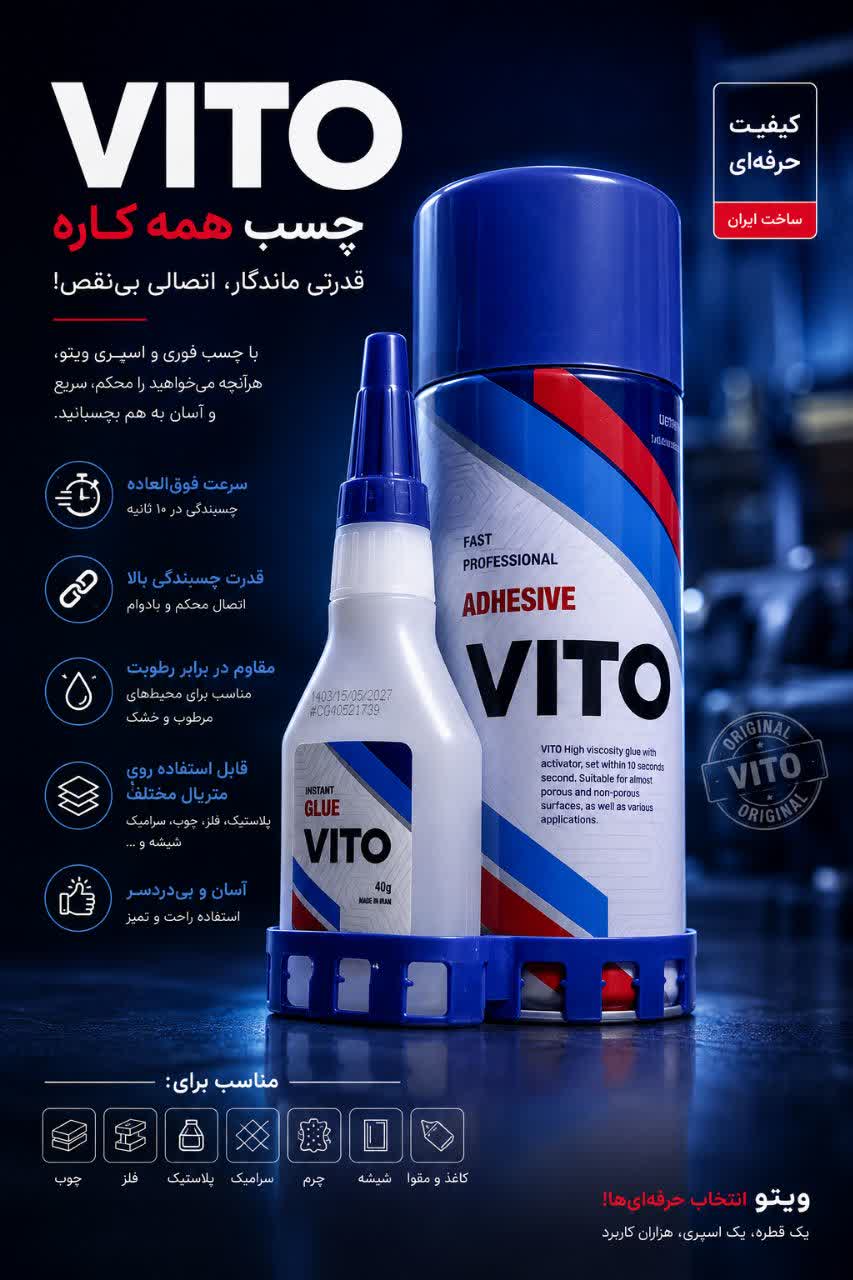 چسب ۱.۲.۳ ویتو
